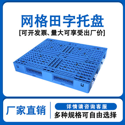 网格田字塑料托盘叉车防潮垫板仓库地垫货物工业垫仓托板栈板卡板