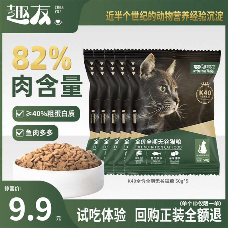 趣友全价全期无谷猫粮K40益生菌鱼油猫粮50g*5包试吃