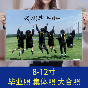 学生毕业照8/10/12洗照片打印冲印全家福集体照学生塑封相册合照