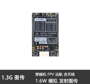 1.6W模拟图传1600MW发射VTX图传穿越机FPV远航含天 1.2G图传1.3G