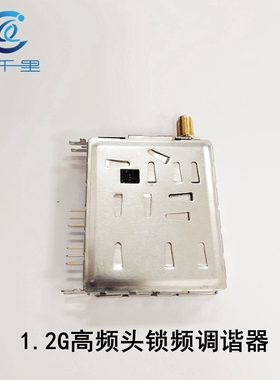 无线图传1.2G锁频调谐器 DA8012+TSA5055T 模拟高频头 1.2G接收机
