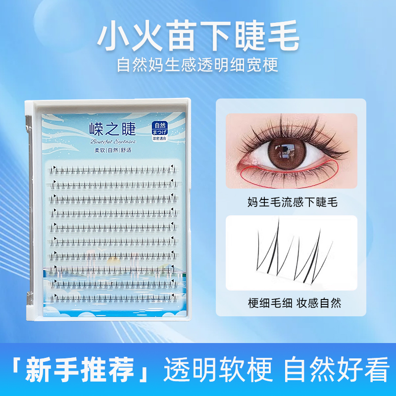 嵘之睫小火苗下睫毛自然睫毛仙子