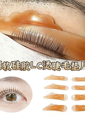 烫睫毛垫片模具硅胶LC翘免胶水女