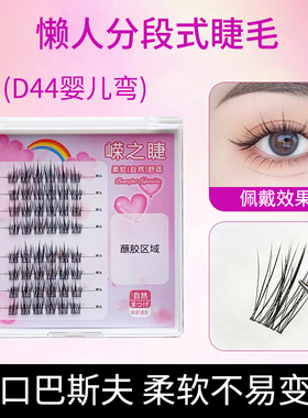 D44睫毛巴斯夫毛婴儿弯漫画仙子自粘假睫毛自然柔软嫁接假眼睫毛
