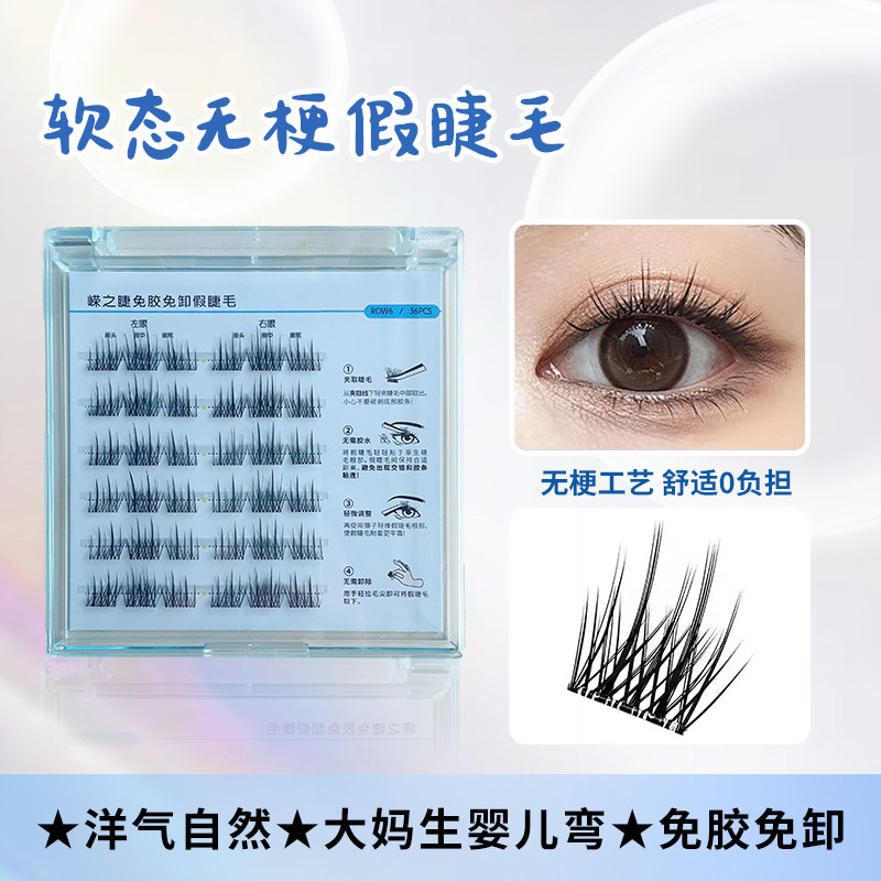 无梗免胶软态睫毛免卸婴儿弯假睫毛自然纤长软态胶自粘巴斯夫漫画