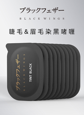 TINT BLACK角蛋白翘睫术睫毛染黑剂眉毛染黑液染眉膏白睫毛染色膏