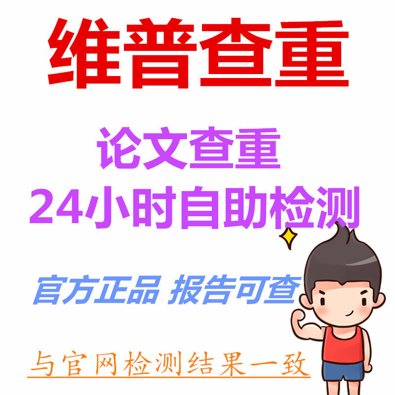 维普检测硕士本科毕业论文查重/期刊检测重复率软件官方系统报告