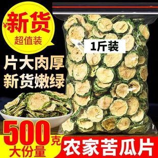 正宗新鲜晒干苦瓜片原味苦瓜片泡水苦瓜片干500g特级正品干苦瓜片