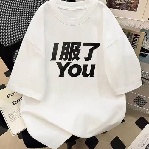 I服了YOU趣味文字印花纯棉