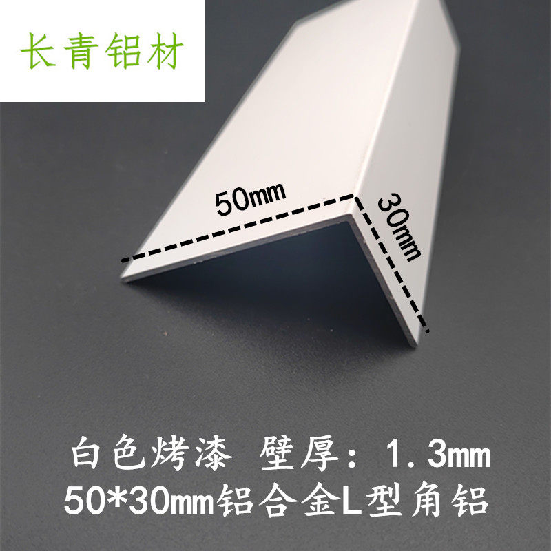 白色烤漆铝合金角铝 L型铝型材收边条 装饰用压条收口材 铝合金建