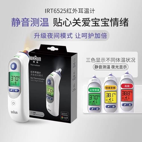 Braun博朗IRT6525红外耳温计婴儿儿童专用成人静音夜光显示体温计