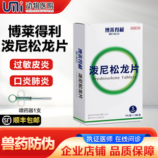 博莱得利泼尼松龙醋酸泼尼松片5mg宠物猫咪狗口炎过敏哮喘肠炎病