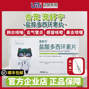合宠宠舒宁盐酸多西环素片宠物猫咪止咳消炎片兽猫鼻支感冒药兽用