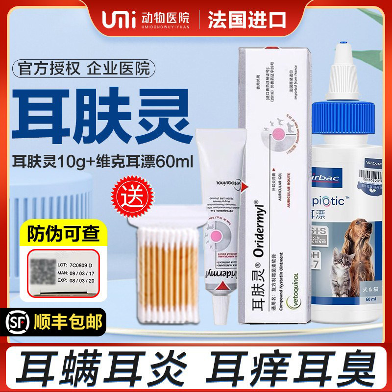 威隆法国耳肤灵滴耳液加耳漂旗舰店猫狗耳螨药去除耳螨猫咪宠物用,宠物/宠物食品及用品,猫眼/耳/口/鼻疾病药品,淘宝优惠券,粉丝福利购,淘宝优惠卷