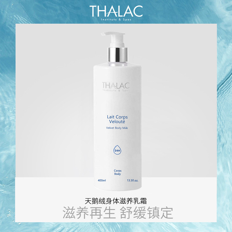 法国原装 THALAC天鹅绒身体滋养乳液400ml