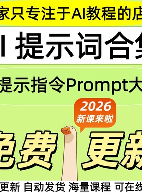 2026DeepSeekAI提示词指令大全豆包kimi既梦MJ提问技巧命令课教程