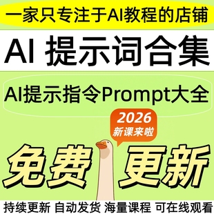 2026DeepSeekAI提示词指令大全豆包kimi既梦MJ提问技巧命令课教程