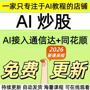 2026deepseek炒股教程量化交易从入门到精通ai变现赚钱视频教程