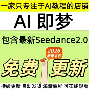 2026 ai即梦教程提示词文生图视频精讲实战Seedance 2.0教学课程