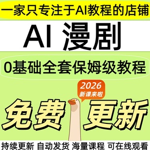 2026 ai短剧漫剧视频生成与制作全套教程从入门到精通动态剧课程