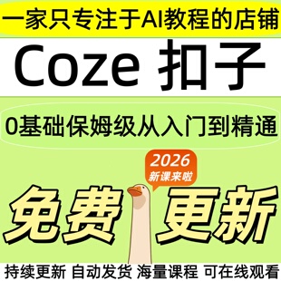 2026coze扣子教程智能体工作流成品复制扣子空间ai全自动赚钱课程