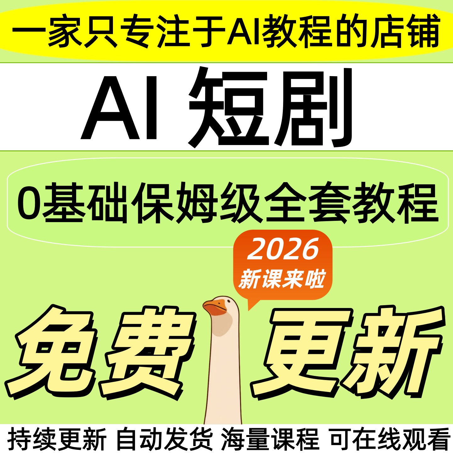 2026 ai短剧制作教程实战全套视频课件学习资料实战变现教学课