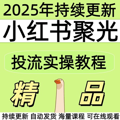 2025年小红薯聚光投放实操保姆级教程运营全套视频件教学课程项目