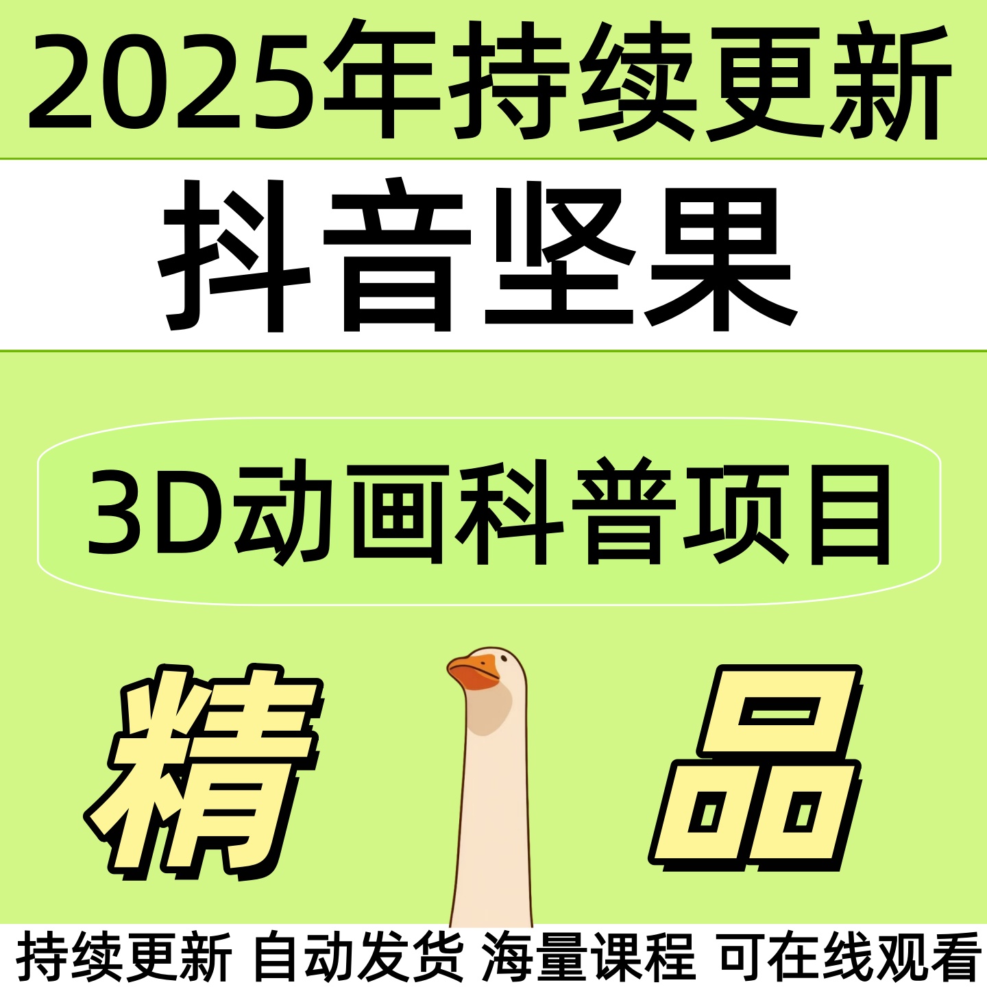 2025年抖音坚果3D动画科普项目全套视频精讲学习资料课件教学课程