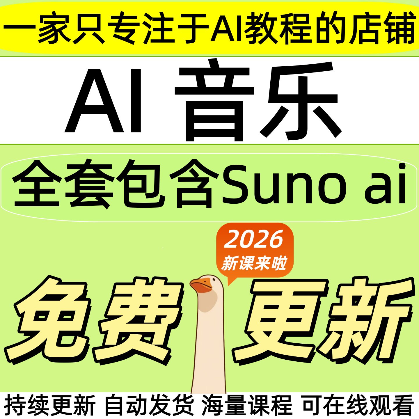 2026suno ai音乐教程全链路实战变现全套视频精讲学习资料