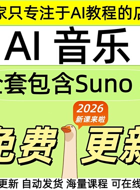 2026suno ai音乐教程全链路实战变现全套视频精讲学习资料教课程