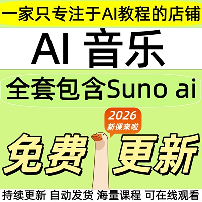 2026suno ai音乐教程全链路实战变现全套视频精讲学习资料教课程