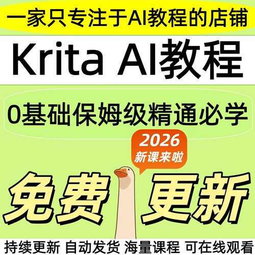 2026krita ai基础进阶课程从入门到精通全套视频精讲教学课程项目