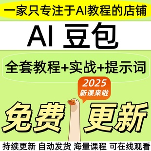 2025实战豆包ai教程 ai人工智能课程全套 从入门到精通机器人使用