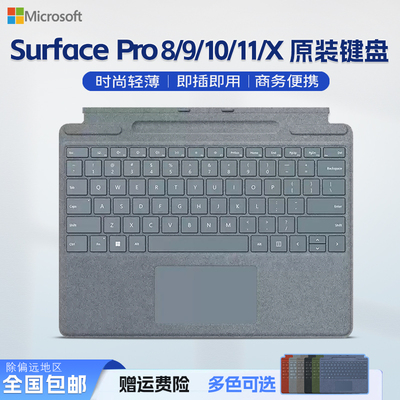 微软SurfacePro891011原装键盘