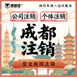 成都公司注销个体户营业执照注销代办申报四川年报解除税务非正常