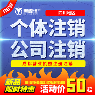 成都公司注销个体户代办营业执照注销四川办理变更注册年报申报