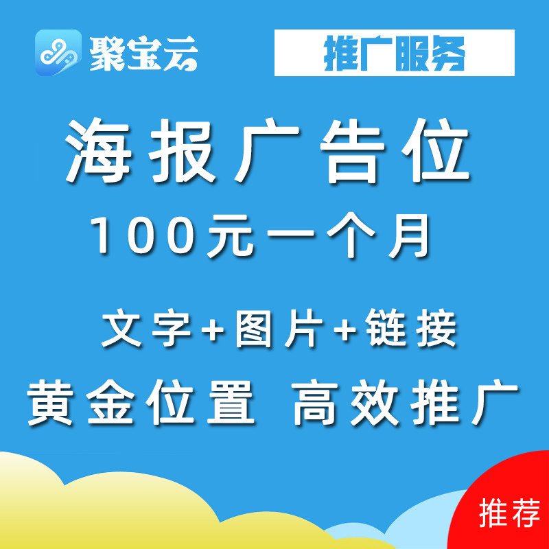 聚宝云广告位招租网站海报广告位投放图片加链接黄金位置高效推广