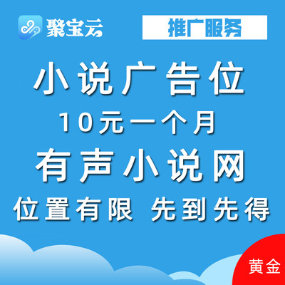 聚宝云小说网站广告位招租广告位招商推广服务网络推广展示曝光