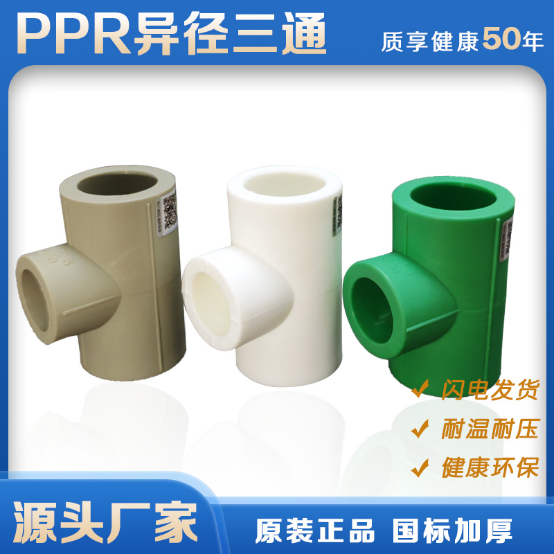 抗冻110大口径PPR变径三通90异径三通40白63绿75ppr水管配件灰