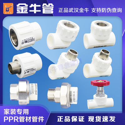 金牛PPR水管配件内外螺直通弯头三通带座内外牙水管热熔铜活接头