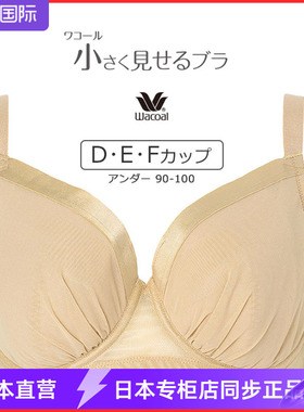 WACOAL日本华歌尔大底围胖MM内衣大胸显小文胸90 95100 DEFbrg492