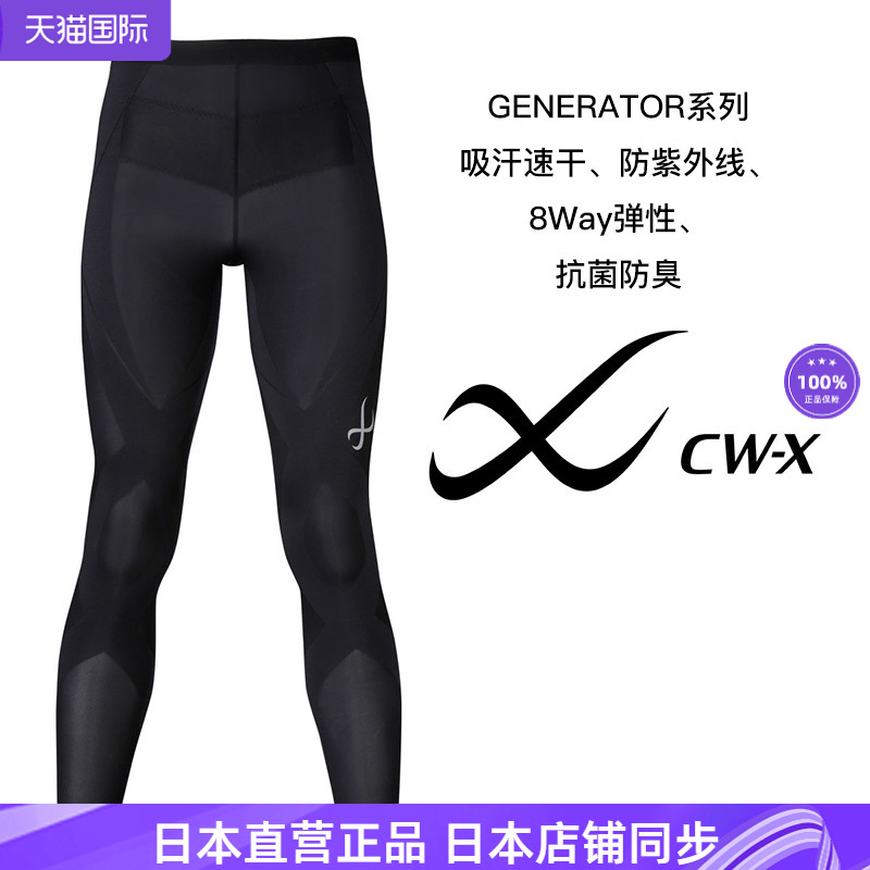 华歌尔男士 CW-X Generator运动裤速干防晒健身压缩紧身长裤699促