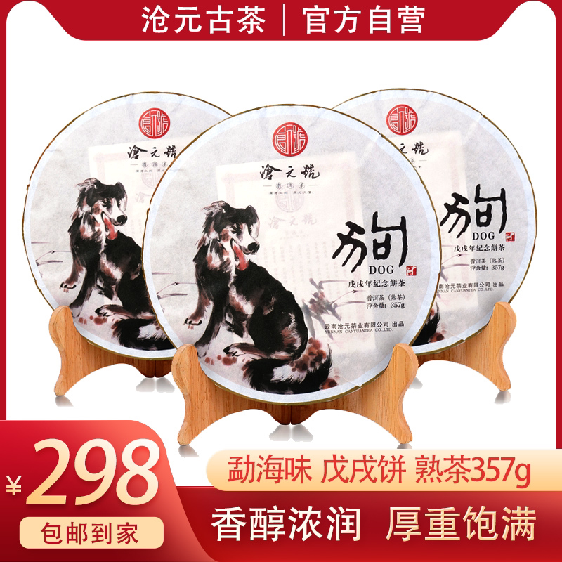 收藏-沧元古茶·沧元号狗年纪念饼357g 大叶种紧压茶（熟茶）