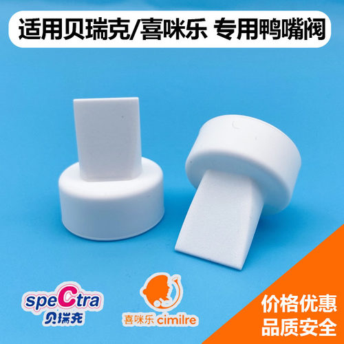 贝瑞克鸭嘴阀适配大贝贝小贝贝
