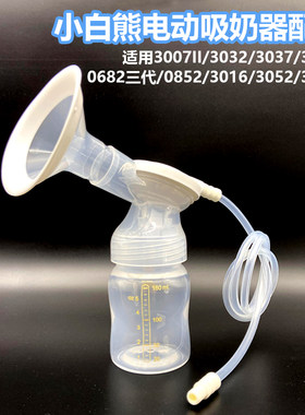 小白熊吸奶器配件食品级