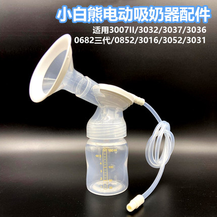 适配小白熊电动吸奶器配件3037/3052/3036真空阀门吸力硅胶喇叭罩