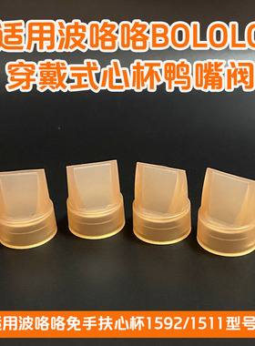 适用波咯咯吸奶器配件适配1592S /1511W免手扶随身杯硅胶鸭嘴阀门