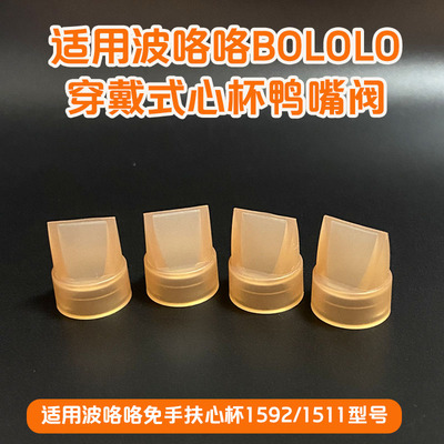 波咯咯吸奶器穿戴式随身杯鸭嘴阀