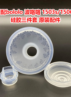 适配bololo波咯咯1503S/1506S短筒吸奶器配件阀门吸力硅胶乳房罩