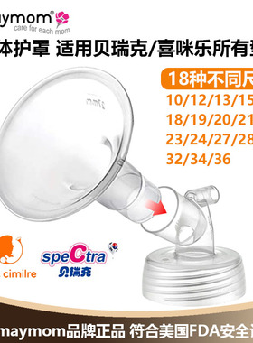 适配贝瑞克喜咪乐喇叭罩吸奶器配件大小口径贝瑞克S135分体喇叭罩